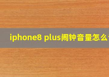 iphone8 plus闹钟音量怎么调